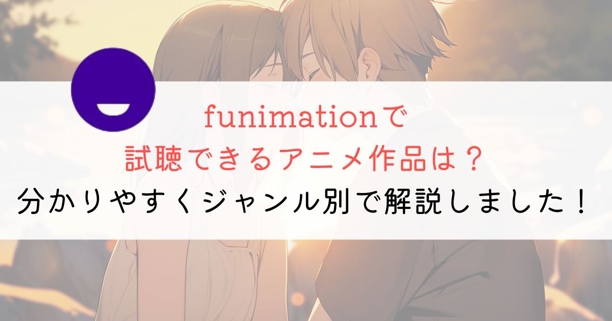 アニメを見るならfunimation!どんな作品が配信されている?