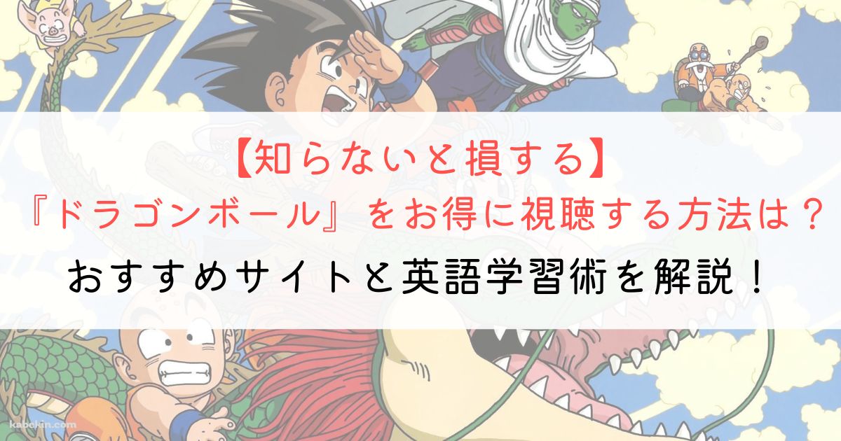 『ドラゴンボール』の英語タイトルと英語版アニメの視聴方法とは？