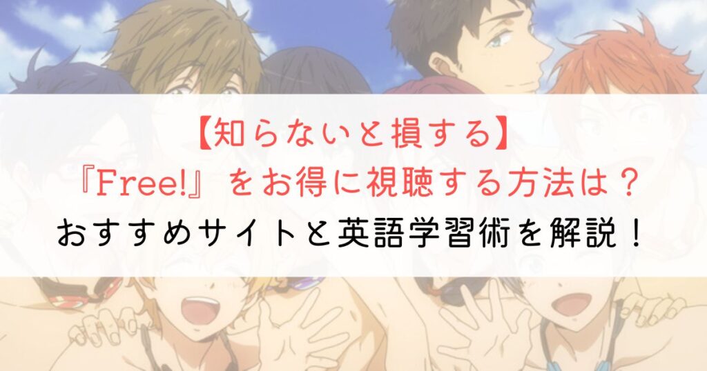 Free! | アニメで英会話