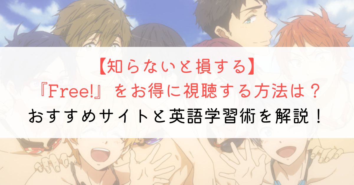 『Free!』の英語タイトルと英語版アニメの視聴方法とは？