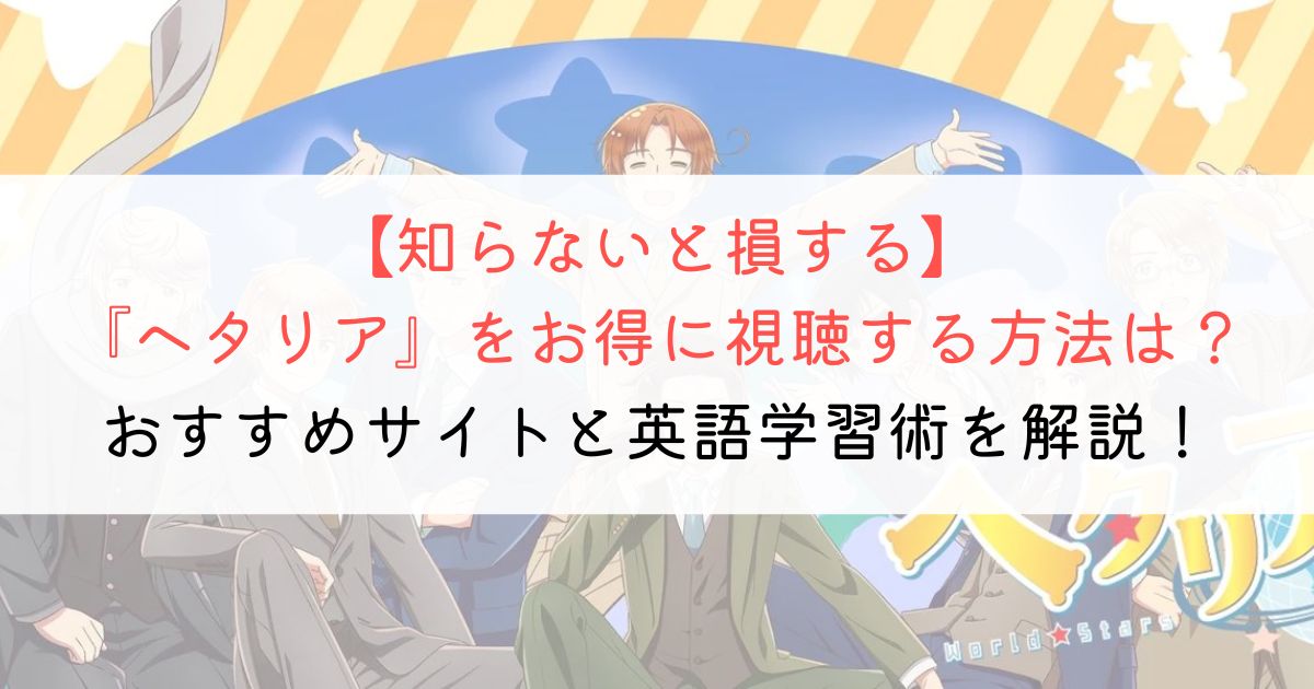 『ヘタリア』の英語タイトルと英語版アニメの視聴方法とは？