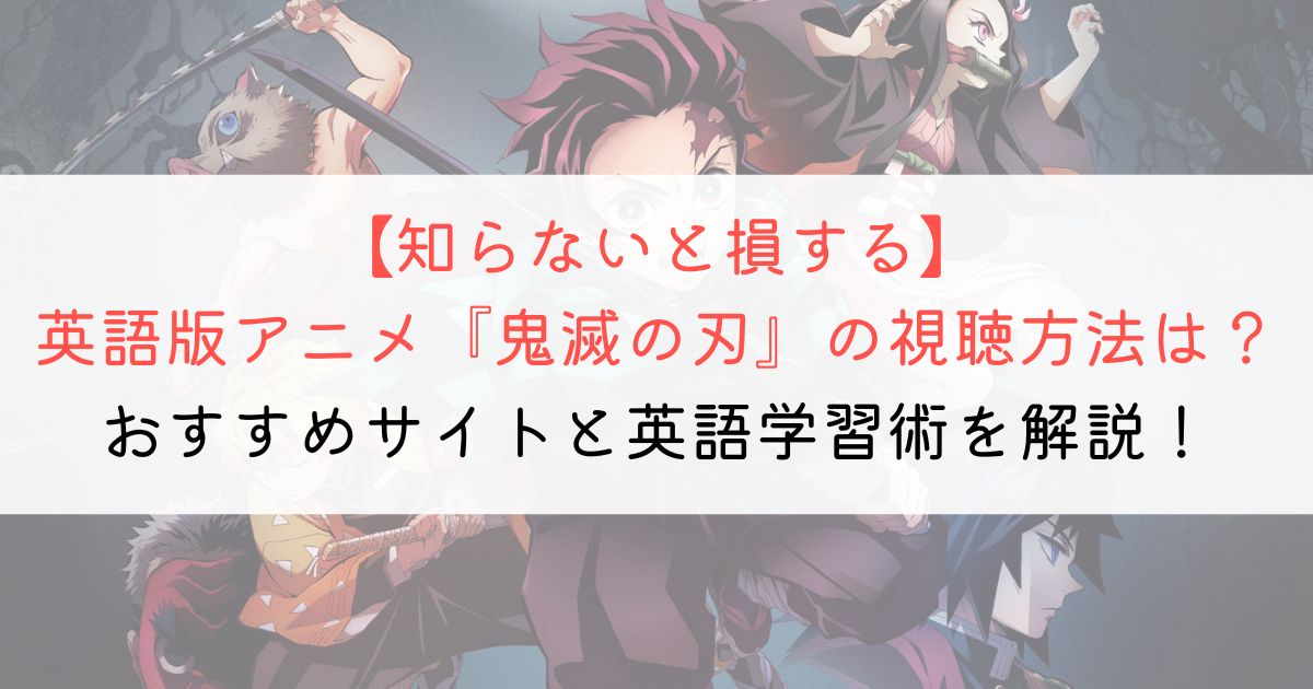 『鬼滅の刃』の英語タイトルと英語版アニメの視聴方法とは? | アニメで英会話