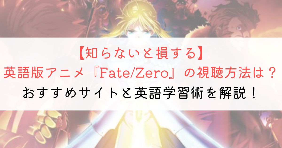 『Fate/Zero』の英語タイトルと英語版アニメの視聴方法とは？ | アニメで英会話