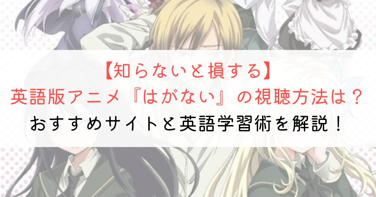『僕は友達が少ない』の英語タイトルと英語版アニメの視聴方法とは？