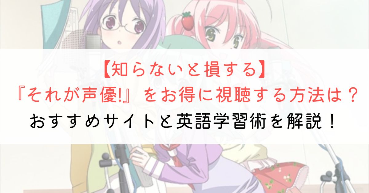 『それが声優!』の英語タイトルと英語版アニメの視聴方法とは？