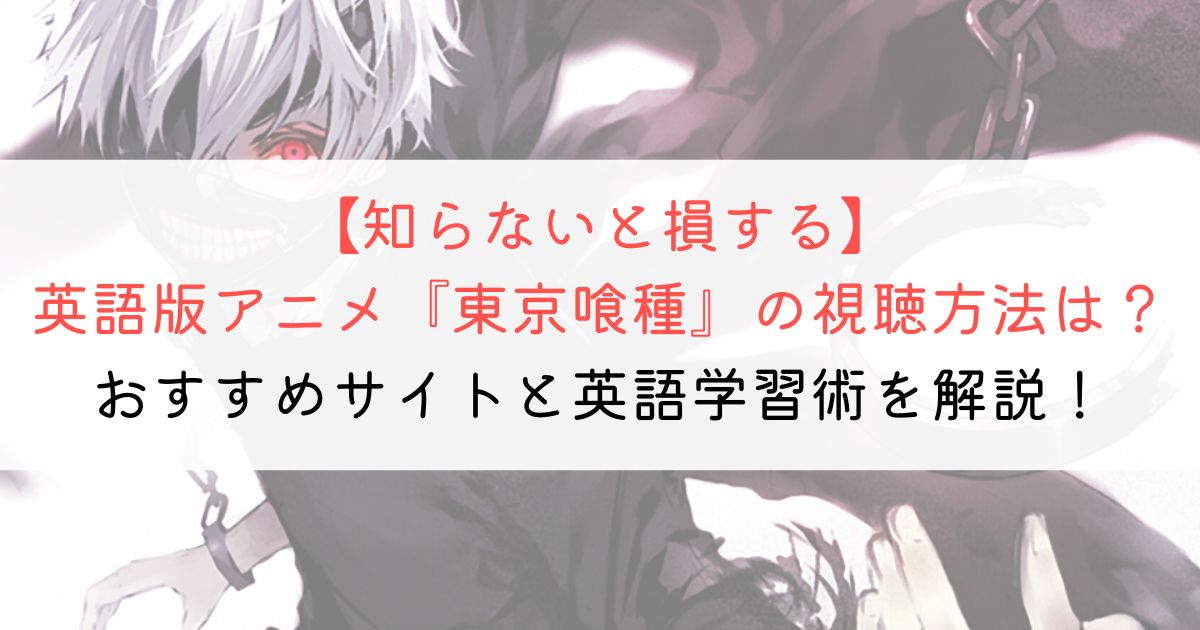 『東京喰種』の英語タイトルと英語版アニメの視聴方法とは？