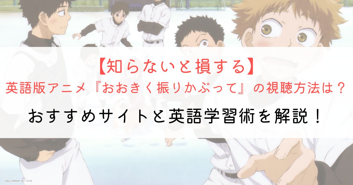 『おおきく振りかぶって』の英語タイトルと英語版アニメの視聴方法とは？